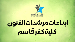 فيديو: سجلي الآن في دورة مرشدة فنون تشكيلية في كلية كفر قاسم 